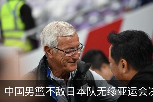 中国男篮不敌日本队无缘亚运会决赛，将与伊朗争夺铜牌