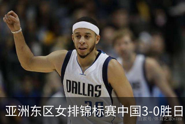亚洲东区女排锦标赛中国3-0胜日本 匡琦带队夺魁