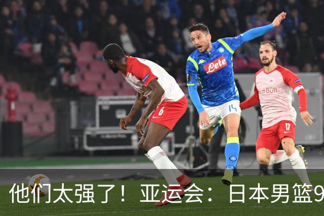 他们太强了！亚运会：日本男篮97-78晋级决赛，中国男篮无缘决赛