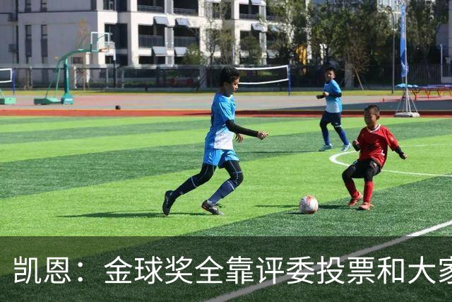 凯恩：金球奖全靠评委投票和大家选，我能成为竞争者已经很开心了