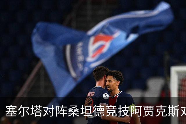 塞尔塔对阵桑坦德竞技阿贾克斯对阵SBV精英——西甲荷甲两场赛前预测