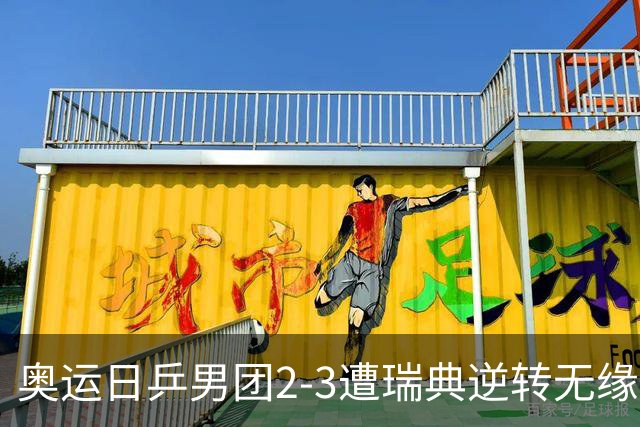 奥运日乒男团2-3遭瑞典逆转无缘决赛 张本崩溃