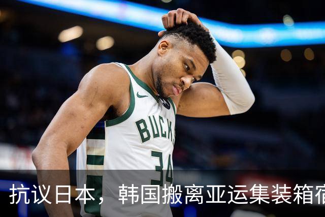 抗议日本，韩国搬离亚运集装箱宿舍，中国男篮该搬走？酒店价格曝光