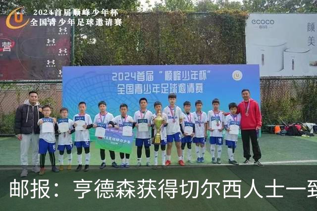 邮报：亨德森获得切尔西人士一致赞誉 加纳乔恐怕难以被买断