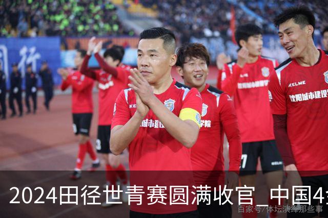 2024田径世青赛圆满收官 中国4金4银3铜排名第三
